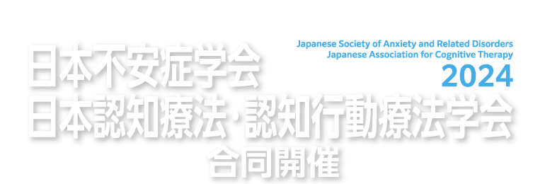 2024年度 日本不安症学会／日本認知療法・認知行動療法学会 合同開催 「新時代」へのコンパス　～不安の受容と新しいリカバリーが描く未来～