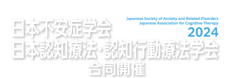 2024年度 日本不安症学会/日本認知療法・認知行動療法学会 合同開催 「新時代」へのコンパス ~不安の受容と新しいリカバリーが描く未来~