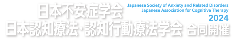 2024年度 日本不安症学会／日本認知療法・認知行動療法学会 合同開催